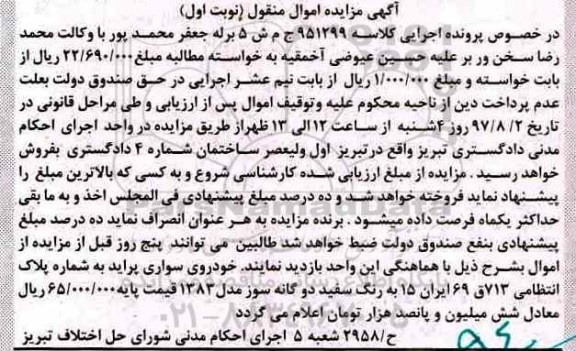 آگهی مزایده اموال منقول , مزایده فروش خودروی سواری پراید
