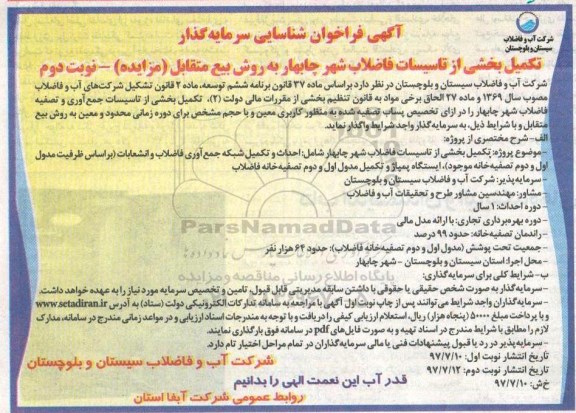 آگهی فراخوان شناسایی سرمایه گذار , فراخوان شناسایی سرمایه گذار جهت تکمیل بخشی از تاسیسات فاضلاب - نوبت دوم