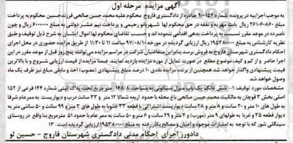 مزایده ،مزایده ششدانگ یک باب منزل مسکونی