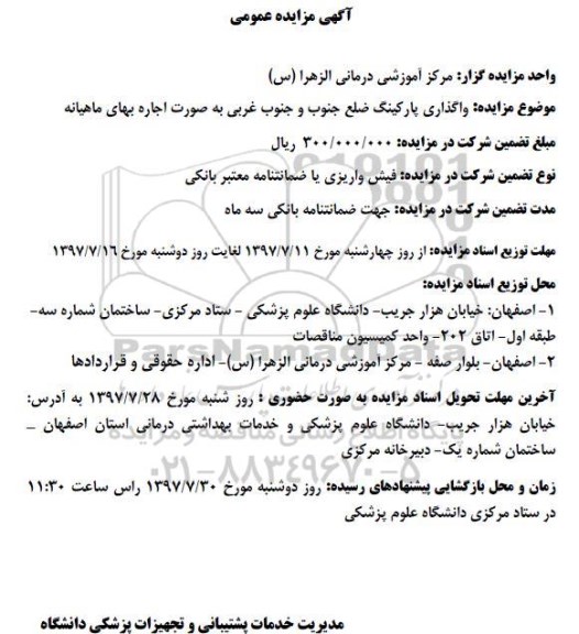 مزایده ، مزایده واگذاری پارکینگ ضلع جنوب و جنوب غربی