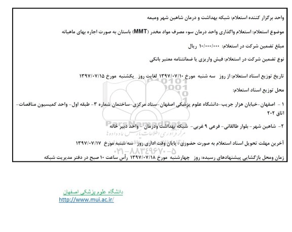 استعلام, استعلام واگذاری واحد درمان سوء مصرف مواد مخدر MMT
