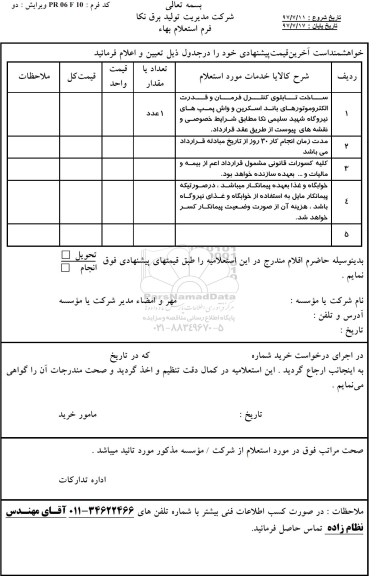 استعلام, استعلام ساخت تابلوی کنترل فرمان و قدرت الکتروموتورهای باند اسکرین 