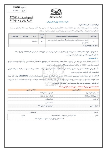 فرم استعلام بهای , فرم استعلام بهای تست هیدرواستاتیکی و ضخامت سنجی 4 دستگاه بویلر