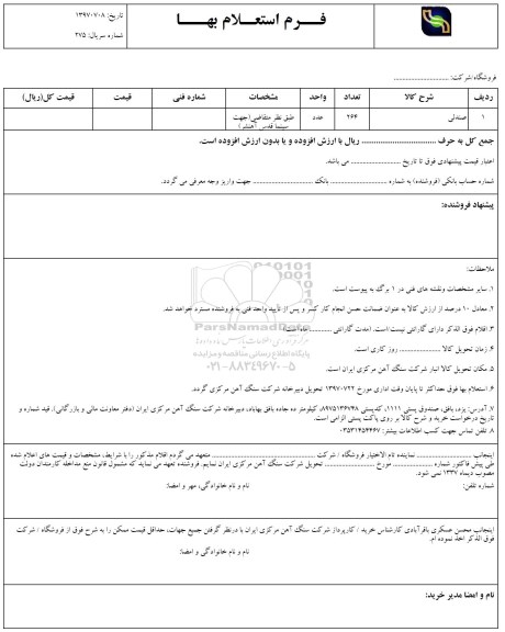 استعلام, استعلام ​صندلی