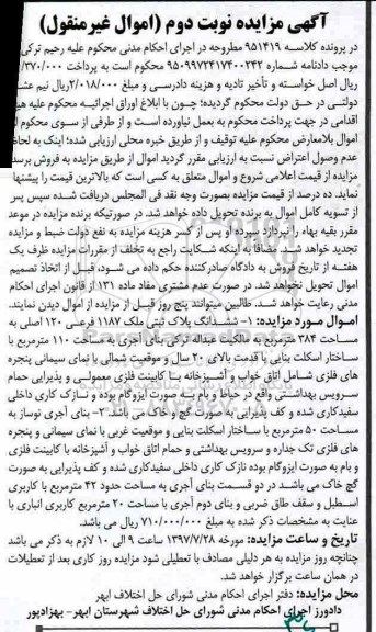 مزایده ، مزایده ششدانگ پلاک ثبتی ملک 1187 به مساحت 384 متر مربع نوبت دوم