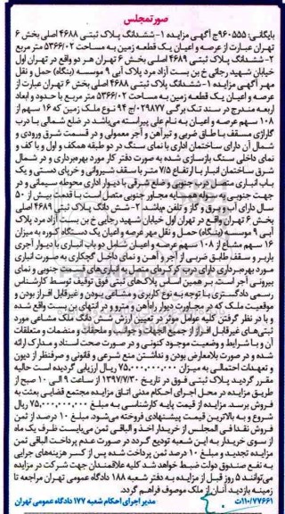 مزایده,مزایده یک قطعه زمین مساحت 5366.02 مترمربع