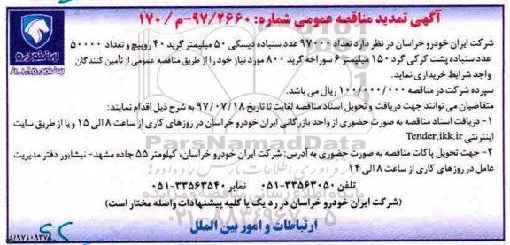 تمدید مناقصه عمومی, تمدید مناقصه تعداد 97000 عدد سنباده 50 میلیمتر گرید 40 روپیچ ...
