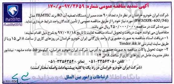 تمدید مناقصه عمومی, تمدید مناقصه خرید 90 عدد ممبران ...