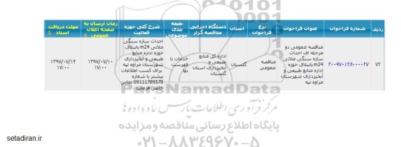 اگهی فراخوان , فراخوان  احداث سازه سنگی ملاتی