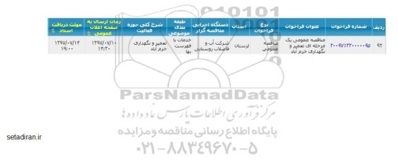 مناقصه ,مناقصه تعمیر و نگهداری خرم آباد 