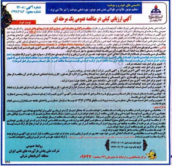 آگهی ارزیابی کیفی در مناقصه عمومی , مناقصه واگذاری عملیات امور جاری انبار نفت - نوبت دوم 