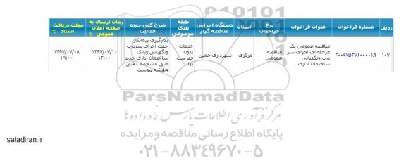 آگهی مناقصه, مناقصه عمومی اجرای سر درب و نگهبانی ساختمان اداری 