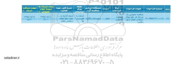 مناقصه ، مناقصه دفع آبهای سطحی معابر  ...