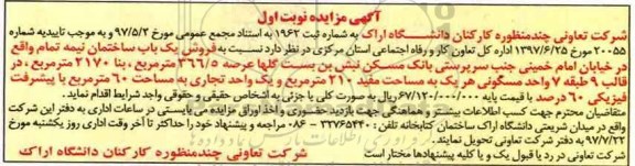 مزایده,مزایده ششدانگ عرصه و اعیان 727.14 مترمربع
