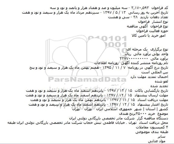 مناقصه,مناقصه خريد ۴۵۰۰۰برنج هندی    