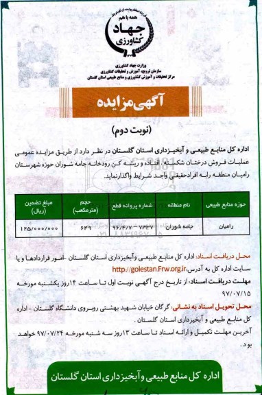 آگهی مزایده, مزایده عملیات فروش درختان شکسته، افتاده و ریشه کن رودخانه