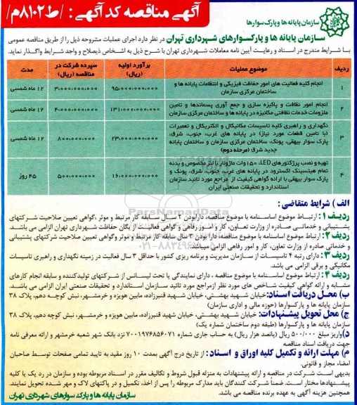 مناقصه, مناقصه انجام کلیه فعالیت های امور حفاظت فیزیکی و انتظامات پایانه ها و ...