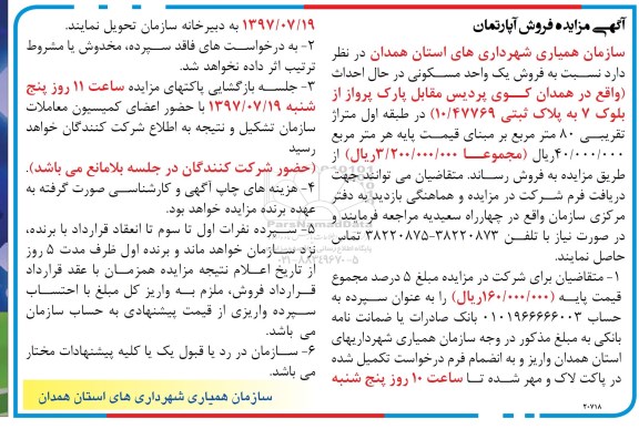 مزایده,مزایده فروش یک واحد مسکونی بلوک 7