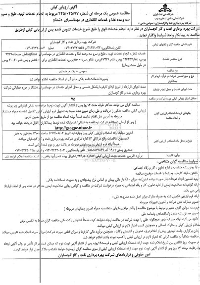 مناقصه عمومی, مناقصه انجام خدمات تهیه، طبخ و سرو سه وعده غذا و خدمات اتاقداری
