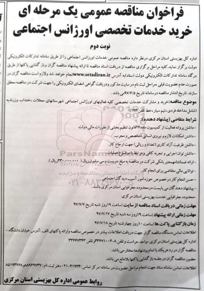 فراخوان مناقصه عمومی, مناقصه خرید خدمات تخصصی اورژانس اجتماعی 