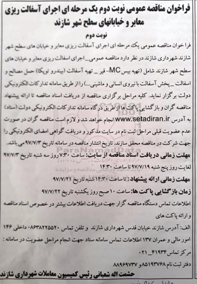 آگهی مناقصه , مناقصه اجرای آسفالت ریزی معابر - نوبت دوم 