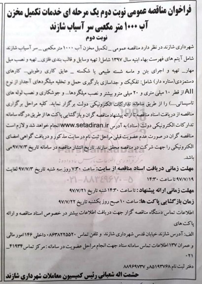 ﻿فراخوان مناقصه عمومی یک مرحله ای,فراخوان خدمات تکمیل مخزن آب ۱۰۰۰ متر مکعبی- نوبت دوم 