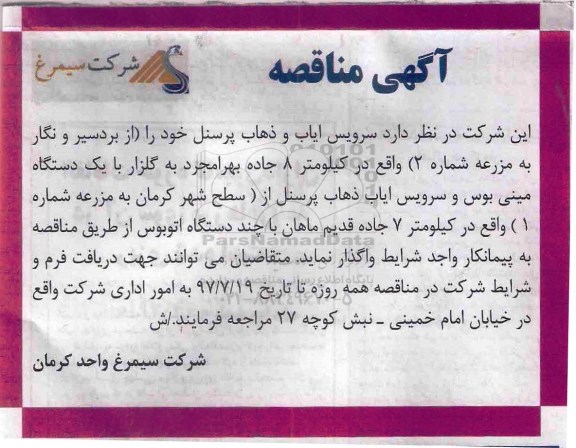 مناقصه سرویس ایاب و ذهاب پرسنل  