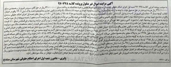 مزایده،مزایده ششدانگ یک واحد مسکونی تجاری
