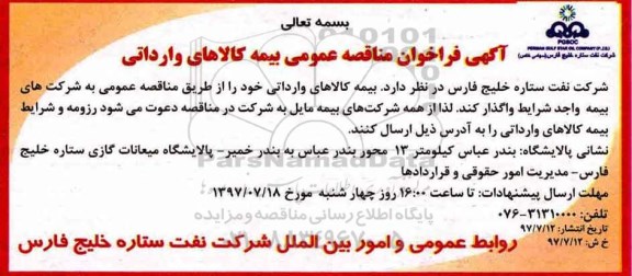 اگهی مناقصه , مناقصه عمومی بیمه کالاهای وارداتی