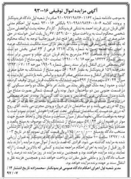 مزایده,مزایده ششدانگ عرصه اعیان یک قطعه زمین 692 مترمربع 