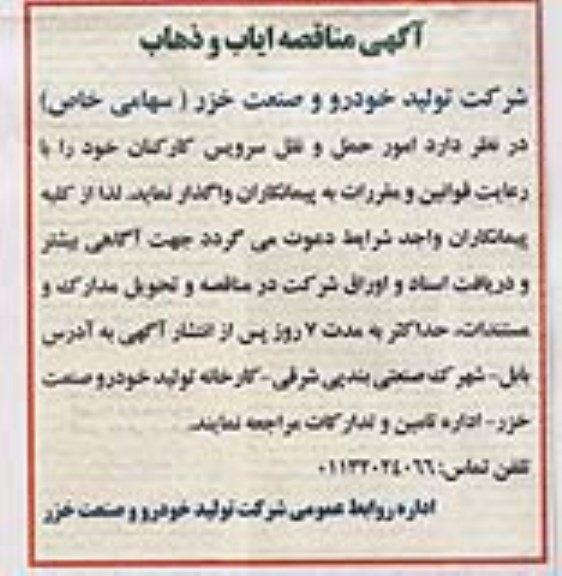 مناقصه ،مناقصه ایاب و ذهاب 
