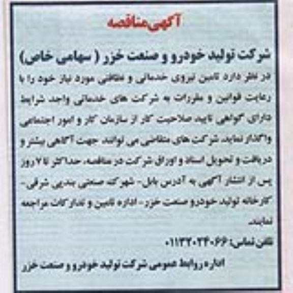 مناقصه ,مناقصه تامین نیروی خدماتی و نظافتی 