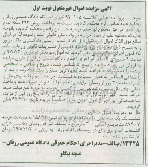 مزایده, مزایده ششدانگ یک ساختمان 100 مترمربع 