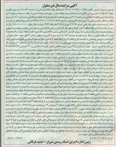 مزایده ،مزایده ششدانگ یکدستگاه آپارتمان