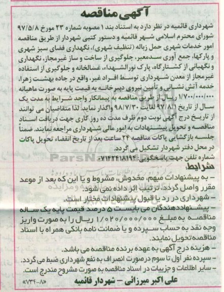 آگهی مناقصه ، مناقصه امور خدمات شهری حمل زباله  ...