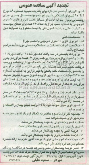 تجدید آگهی مناقصه عمومی , تجدید مناقصه اجرای روشنایی بلوار نوبت دوم
