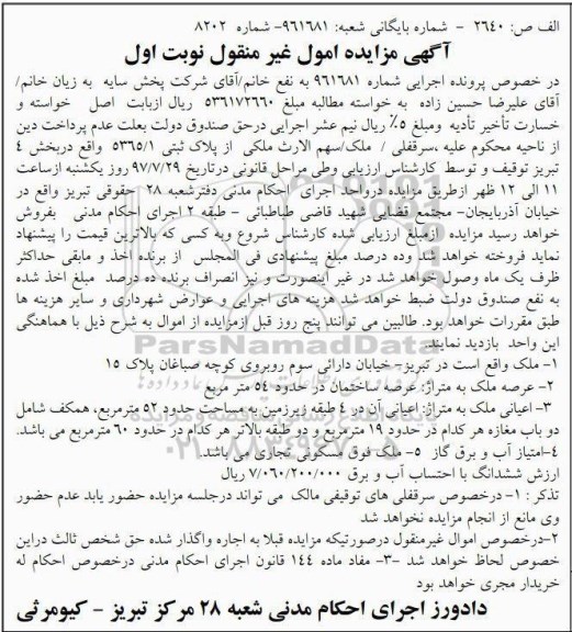 مزایده،مزایده سرقفلی / ملک / سهم الارث ملکی از پلاک ثبتی 5365/1