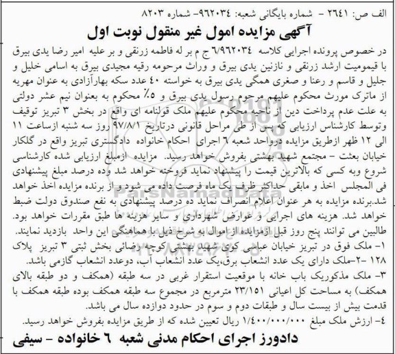 مزایده ،مزایده ملک قولنامه ای واقع در بخش 3 تبریز