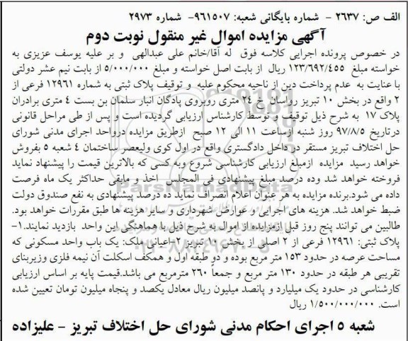 مزایده,مزایده یک باب واحد مسکونی 153 مترمرببع 