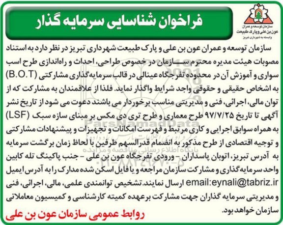 فراخوان, فراخوان شناسایی سرمایه گذار طراحی، احداث و راه اندازی طرح اسب سواری...