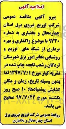 اصلاحیه مناقصه عمومی, مناقصه واگذاری بهره برداری از شبکه های توزیع و روشنایی معابر