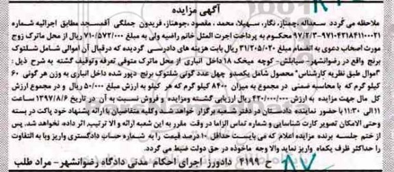 اگهی مزایده , مزایده شلتوک برنج