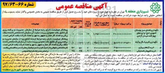 مناقصه عمومی, مناقصه نگهداری فضای سبز بوستان، کلینیک گل و گیاه و ...