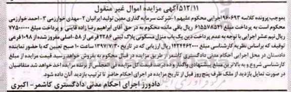 مزایده ، مزایده ششدانگ پلاک 1.7181 به مساحت 255.60 متر مربع