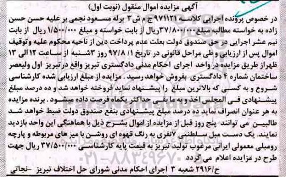 آگهی مزایده اموال منقول , مزایده فروش یک دست مبل سلطنتی 7 نفری
