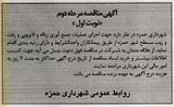 مناقصه, مناقصه اجرای عملیات جمع آوری زباله و لایروبی و رفت و روب سطح شهر (مرحله دوم - نوبت دوم)