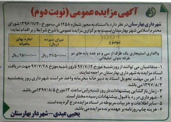  مزایده عمومی , مزایده واگذاری استیجاری یک طرف از 32 عدد پایه های دو طرفه بتونی تبلیغاتی