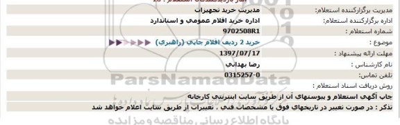 استعلام ,استعلام خرید 2 ردیف اقلام چاپی (راهبری)  