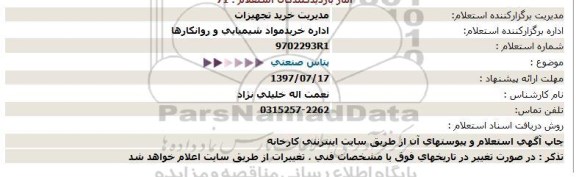 استعلام, استعلام پتاس صنعتی  