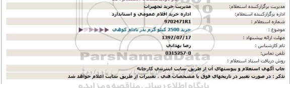مزایده , مزایده خرید 2500 كیلو گرم بذر بادام كوهی  